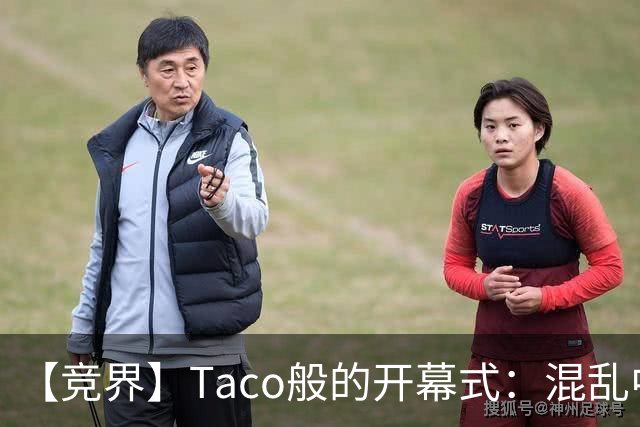 【竞界】Taco般的开幕式：混乱中取悦所有人