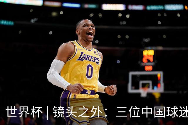 世界杯 | 镜头之外：三位中国球迷的绿茵热望
