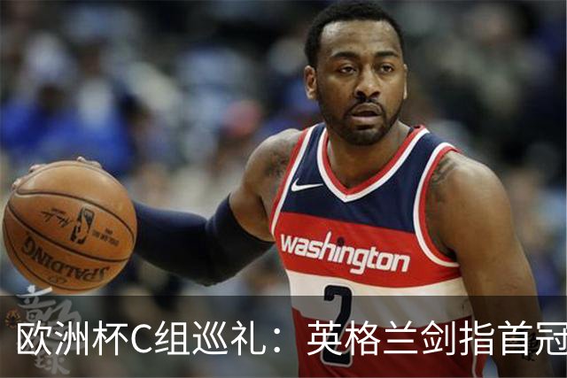 欧洲杯C组巡礼：英格兰剑指首冠 丹麦难演童话