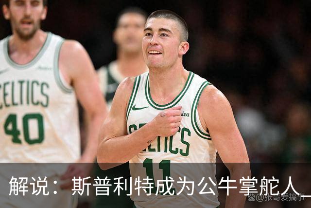 解说：斯普利特成为公牛掌舵人 开拓者老板坚信自己的运营逻辑？