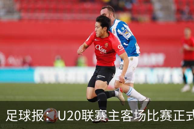 足球报：U20联赛主客场比赛正式开启，冠军和中冠第4争夺中乙资格