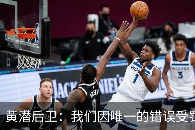 黄潜后卫：我们因唯一的错误受罚 仍有信心获胜