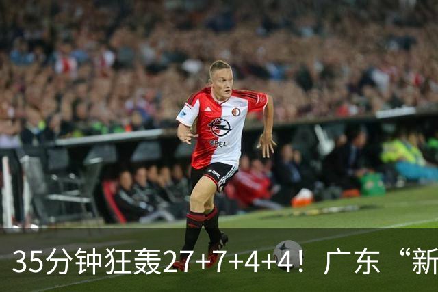 35分钟狂轰27+7+4+4！广东“新后卫”打服杜锋，这可是加强版徐杰
