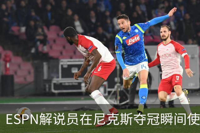 ESPN解说员在尼克斯夺冠瞬间使用与骑士夺冠时相同台词：结束了！